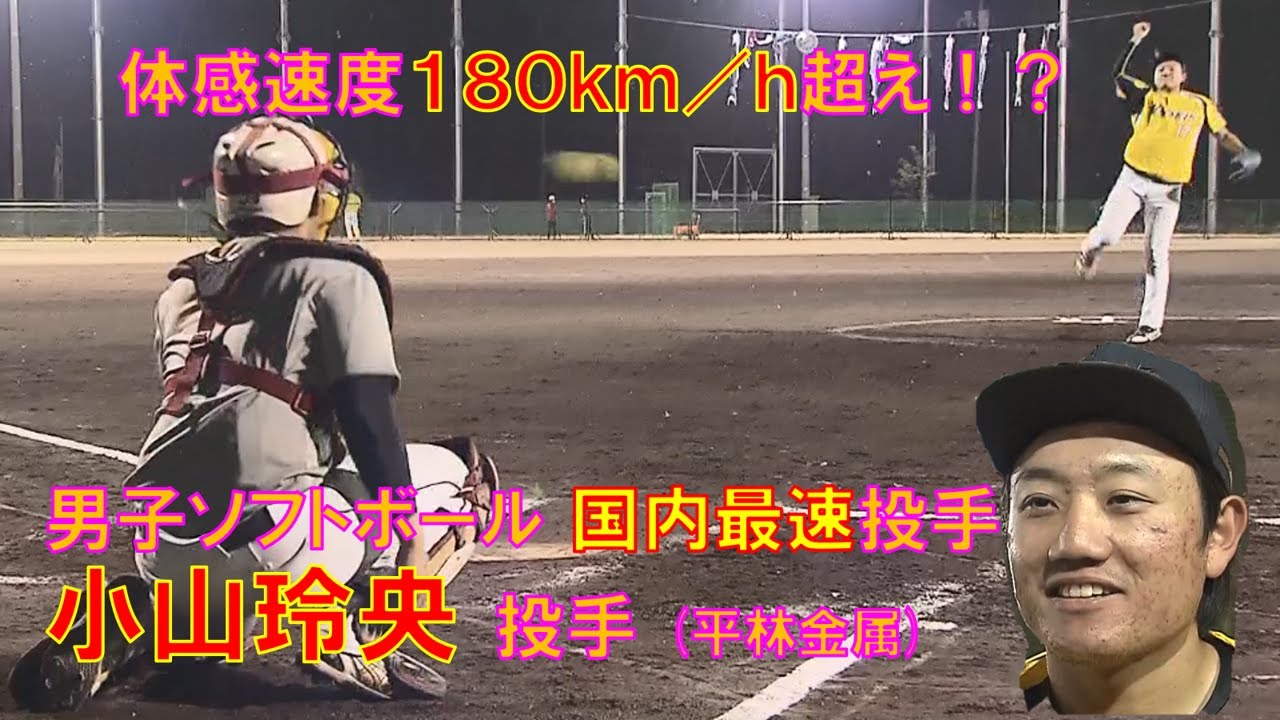 【平林金属】体感速度180キロ！？国内最速ピッチャー・小山玲央が登場！【ソフトボール】