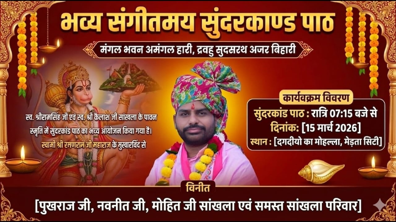 🔴Live II भव्य संगीतमय सुन्दरकांड  पाठ II स्वामी श्री रमणराम जी महाराज के मुखारविंद से II मेड़ता सिटी