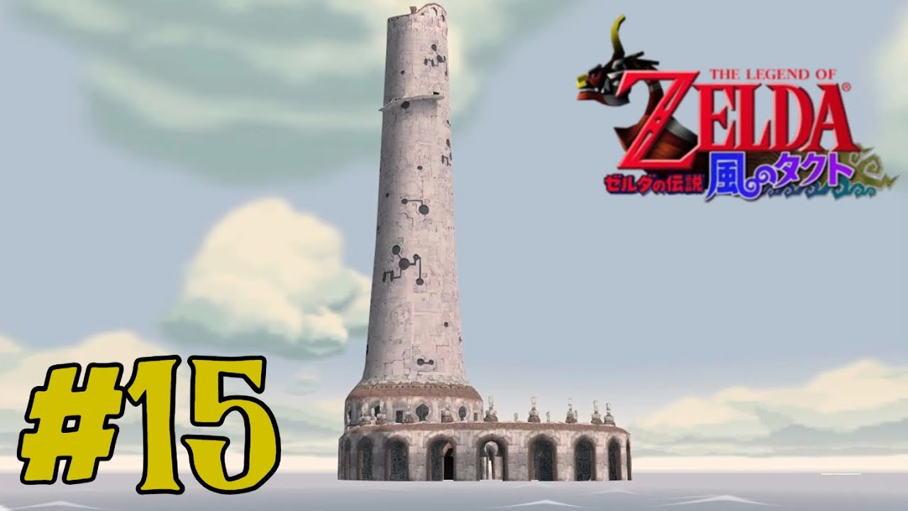 【ゼルダの伝説 風のタクト】#15「神の塔」
