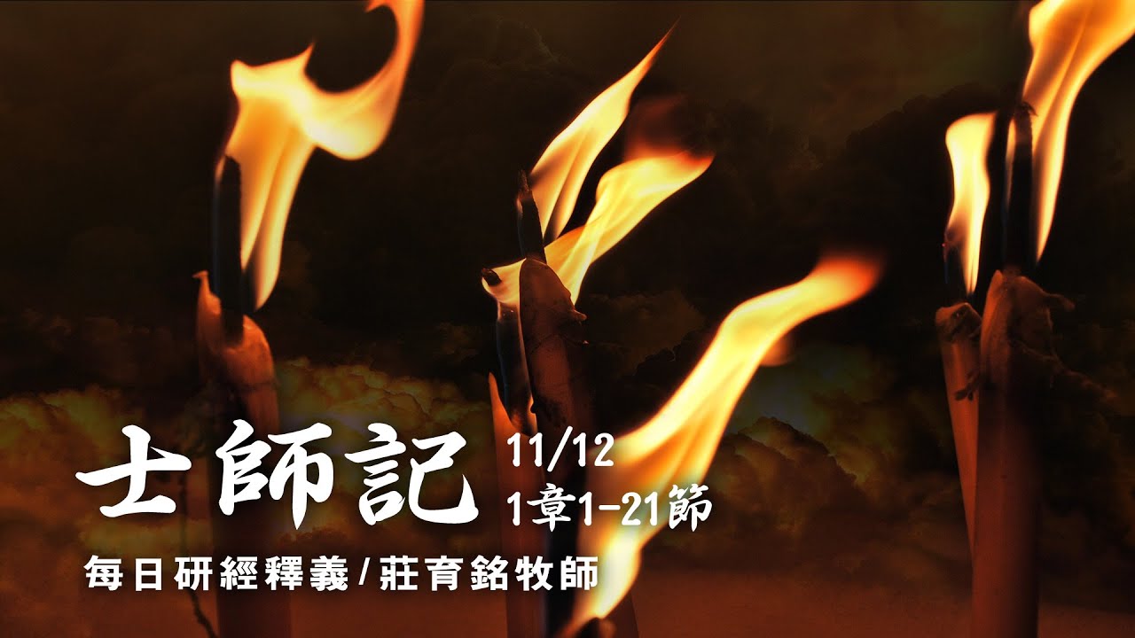201112 士師記 1章1~21節 後約書亞時代的英雄聯盟
