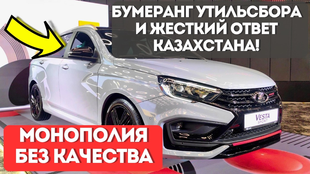 Жадность погубила АвтоВАЗ: Бумеранг утильсбора и жесткий ответ Казахстана!