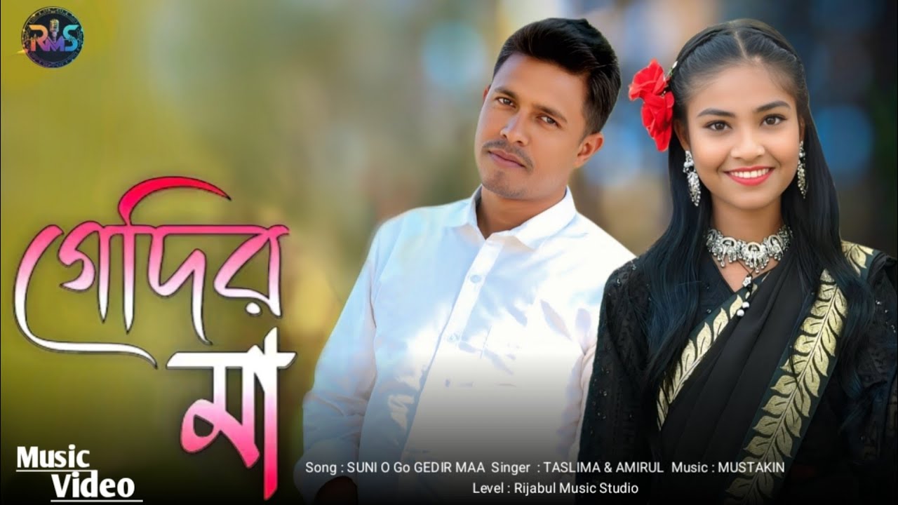 Suno o go Gedir Maa | শুনো ও গো গেদির মা | Thandar Gaan Bangla | Rijabul Music Studio 