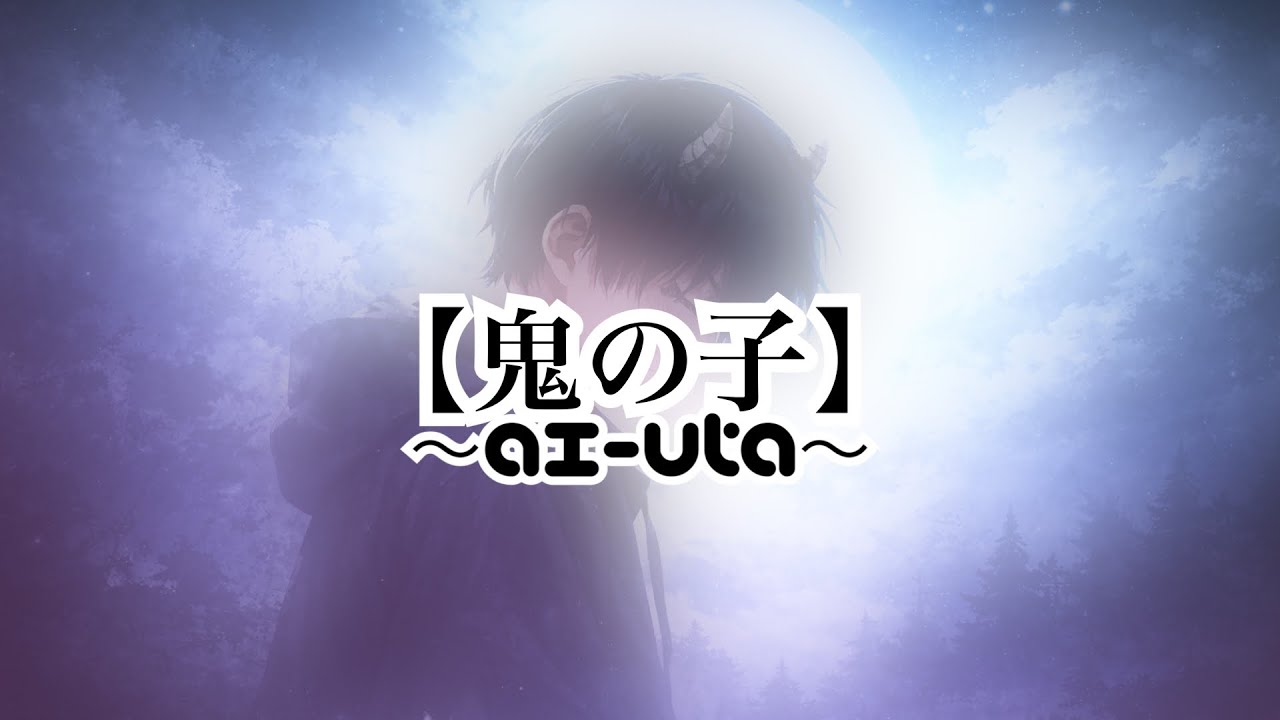 【鬼の子】〜ai-uta〜 オリジナルソングー心は人間で…。　 #オリジナルソング #バラード #節分 #エモい曲 #人気になりたい 