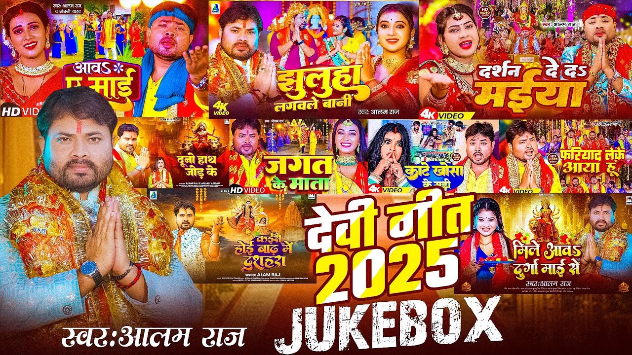 #Jukebox | देवी गीत 2025 | #Alam Raj | Devi Geet 2025 | Navratri Song 2025