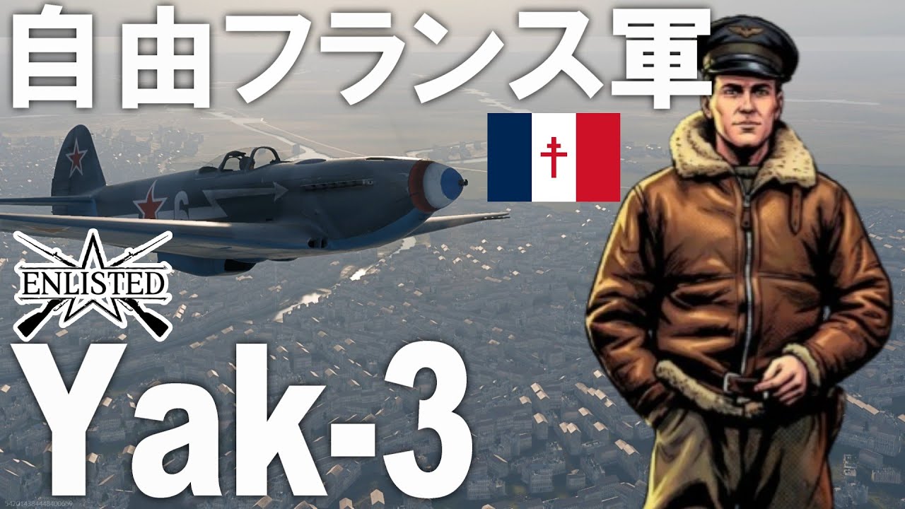 ゲーム初のフランス人パイロット！ ソ連軍の「Yak-3戦闘機」は強い…けど暇な時もある！ #951   基本無料FPSゲーム - 【エンリステッド/ENLISTED】