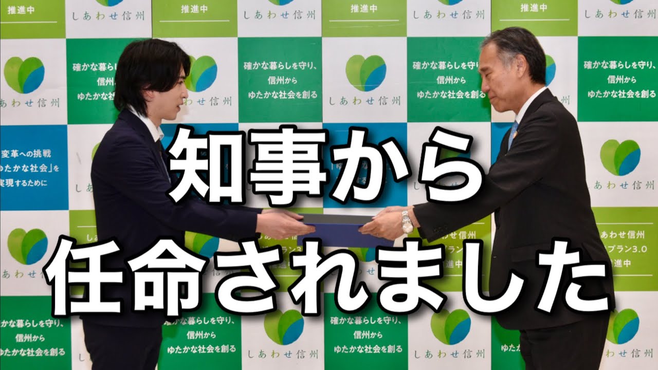 まさか自分が…知事から任命されました。
