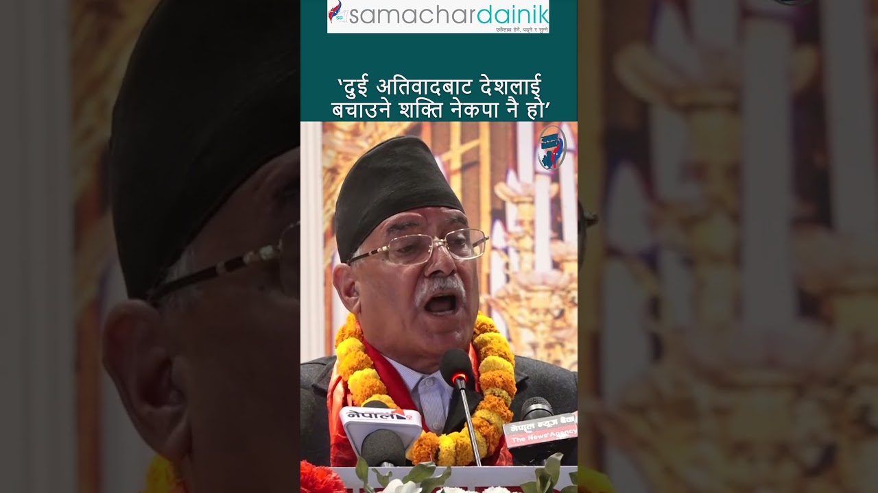 #prachanda #nekapa #samachardainik #shorts