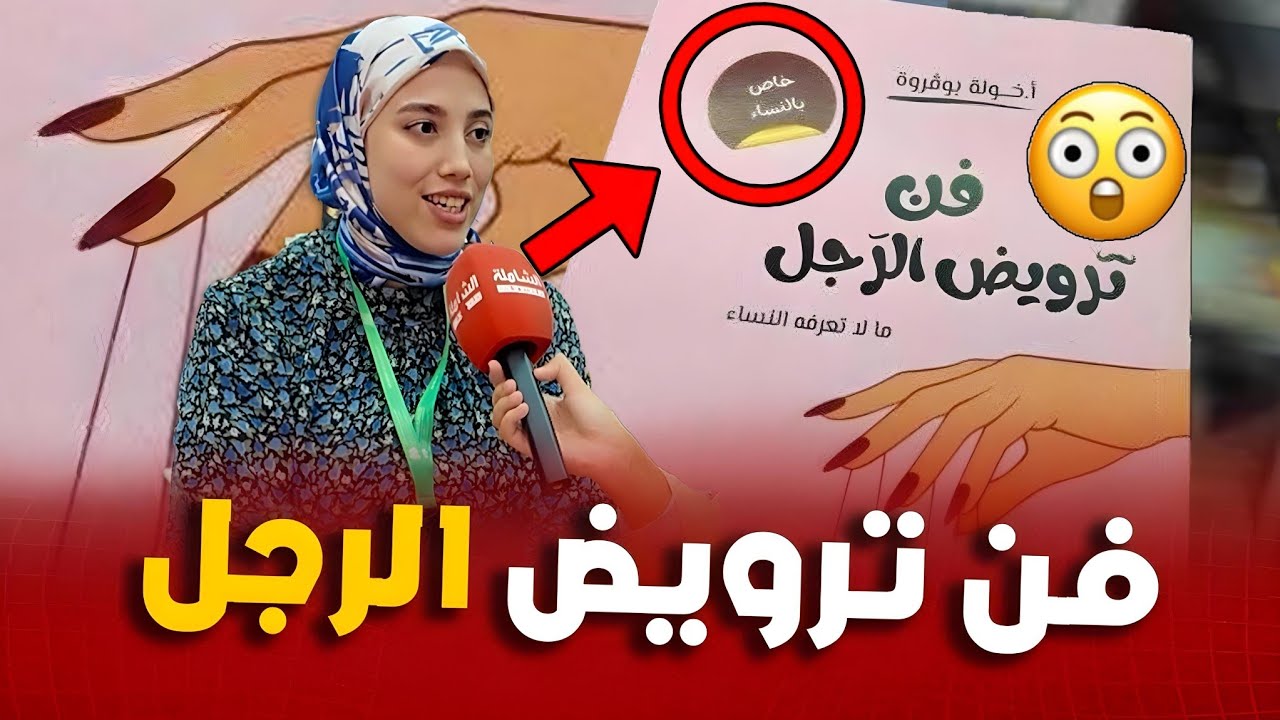 مشاو فيها الرجال 😯 بسبب كتاب فن ترويض الرجل 😂👌قريتوه ولا مزال !؟🤔