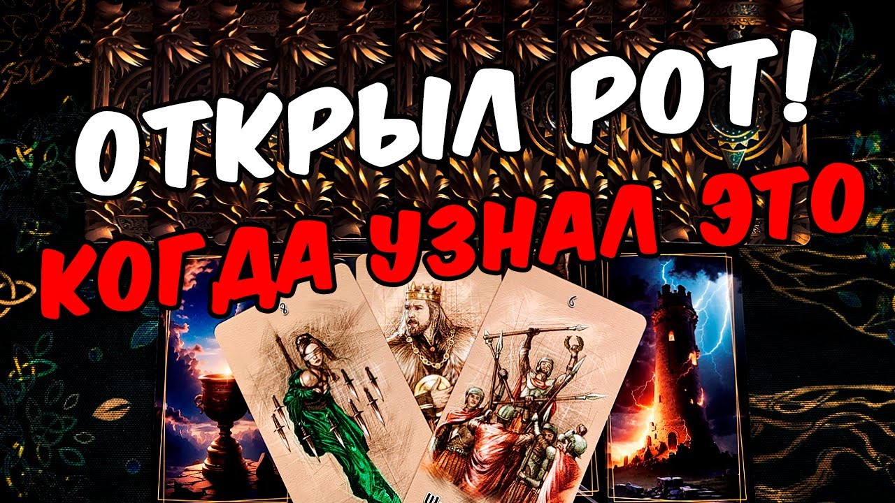 Открыл рот❗🥵 Что Он узнал про Вас? Что Он понял? Его Мысли 🧡 онлайн гадание ♠️ расклад таро