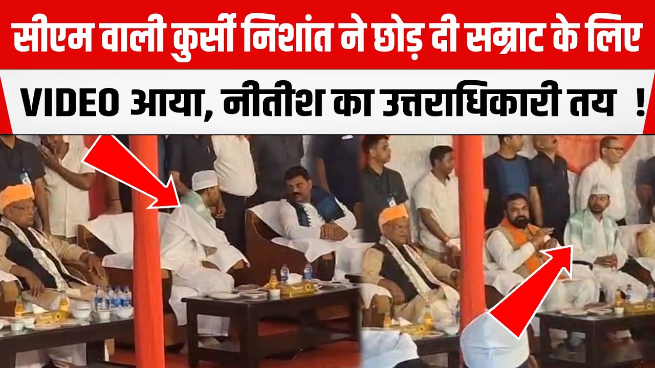 CM वाली कुर्सी Nishant ने छोड़ दी Samrat के लिए, VIDEO आया सामने , Nitish का उत्तराधिकारी तय  !