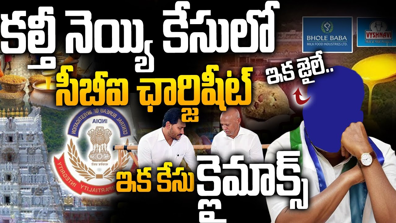 కల్తీ నెయ్యి కేసులో Climax - CBI Files Final Charge Sheet in TTD Adulterated Ghee Case |Next Arrest?