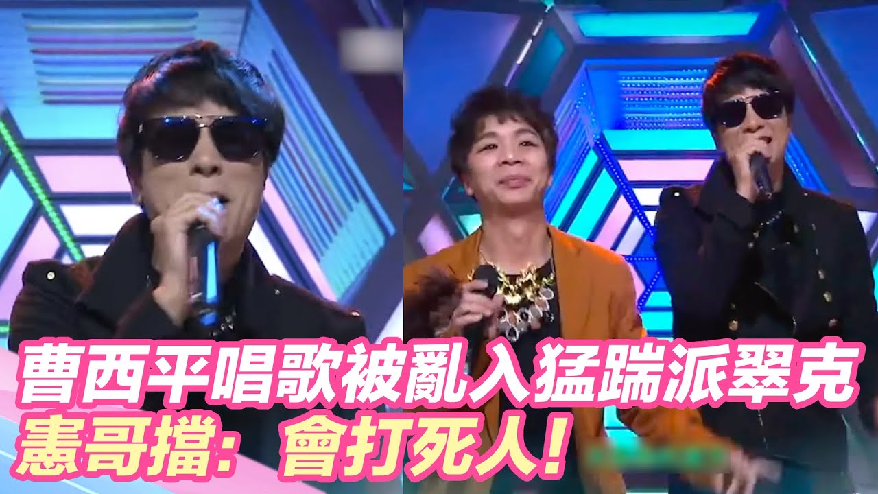 曹西平唱歌被亂入直接暴怒！猛踹派翠克　憲哥擋：會打死人！@setn@star_world