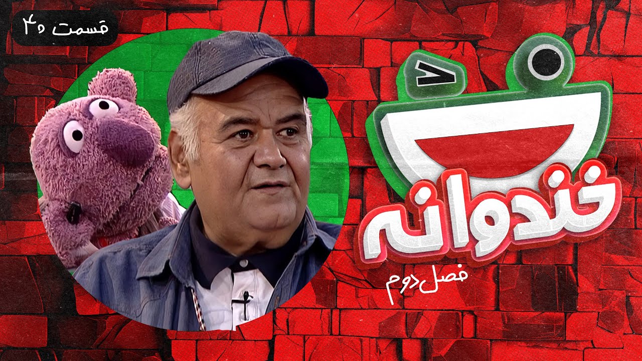 Khandevaneh S02E40 - خندوانه فصل دوم قسمت چهلم با اکبر عبدی و جناب خان