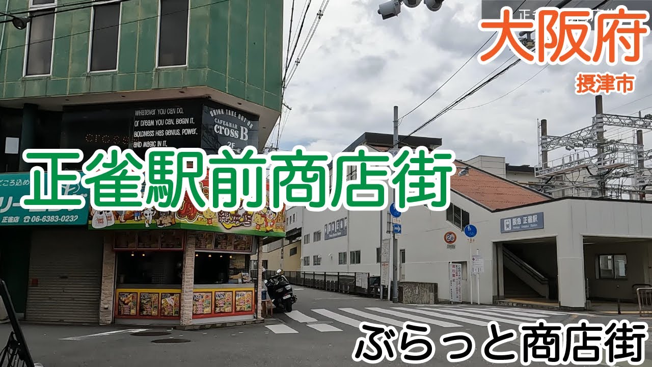 正雀駅前商店街（大阪府摂津市）｜ぶらっと商店街