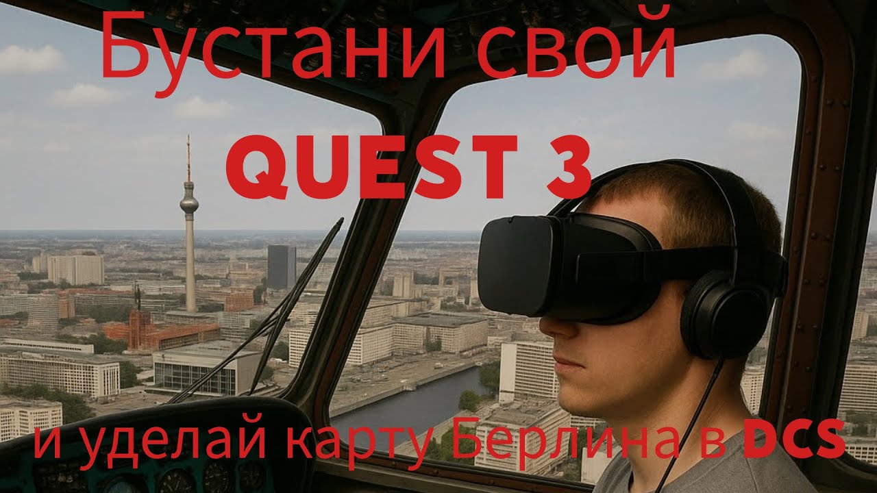 DCS + Quest3 + SteamVR невероятная производительность, которую не ожидал увидеть