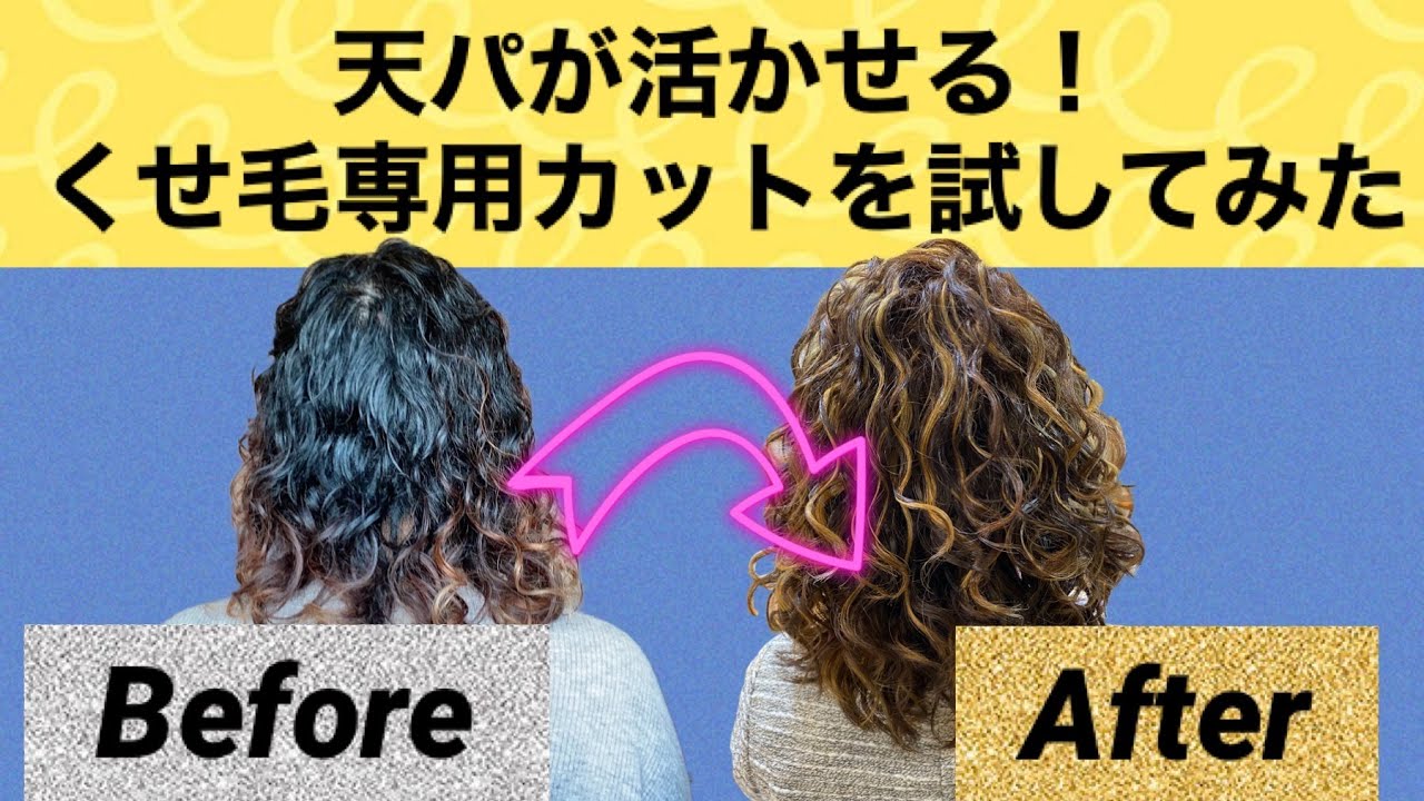 【天パ専門美容師さんに切ってもらう】カーリーガールメソッドを取り入れている美容室に髪の毛をスタイリングしてもらう｜くせ毛を活かして綺麗なカールに