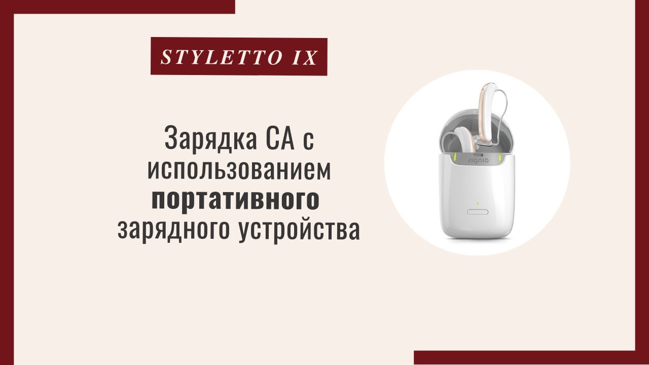 Зарядка слухового аппарата с использованием портативного зарядного устройства (Signia Styletto IX)