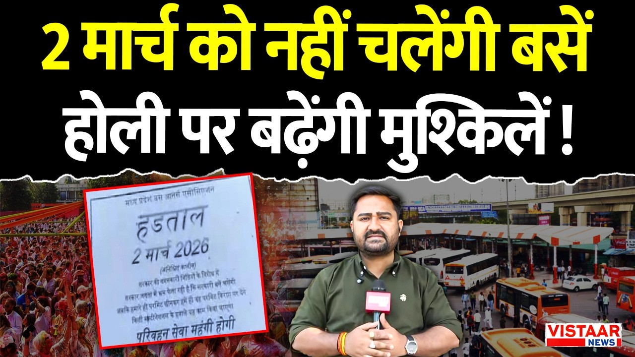 MP में बस हड़ताल का ऐलान! 2 मार्च को नहीं चलेंगी बसें, होली पर बढ़ेंगी मुश्किलें