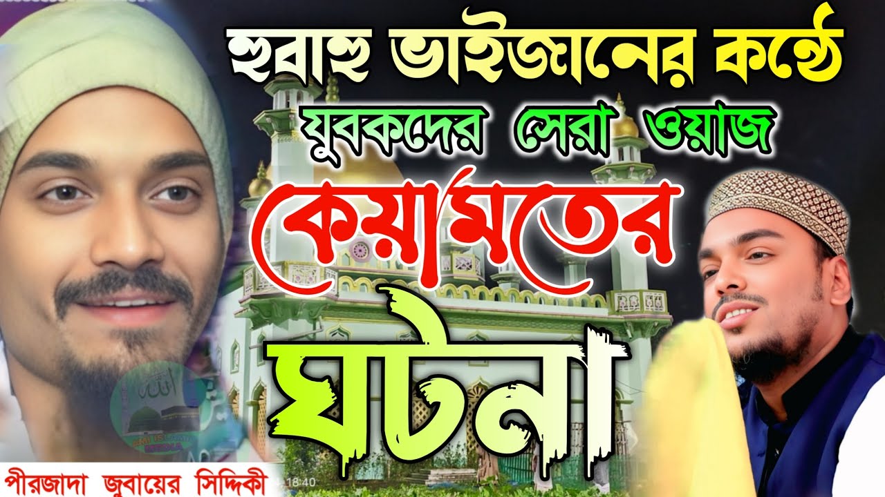 হুবাহু ভাইজানের কন্ঠে 2026 এর যুবকদের সেরা ওয়াজ। কেয়ামতের ঘটনা‌। pirjada jubayer Siddiqui new waz 