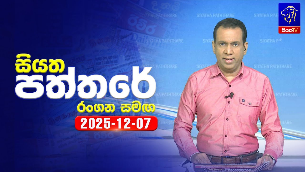 🔴 Live | Siyatha Paththare | සියත පත්තර | 07 - 12- 2025 | Siyatha TV