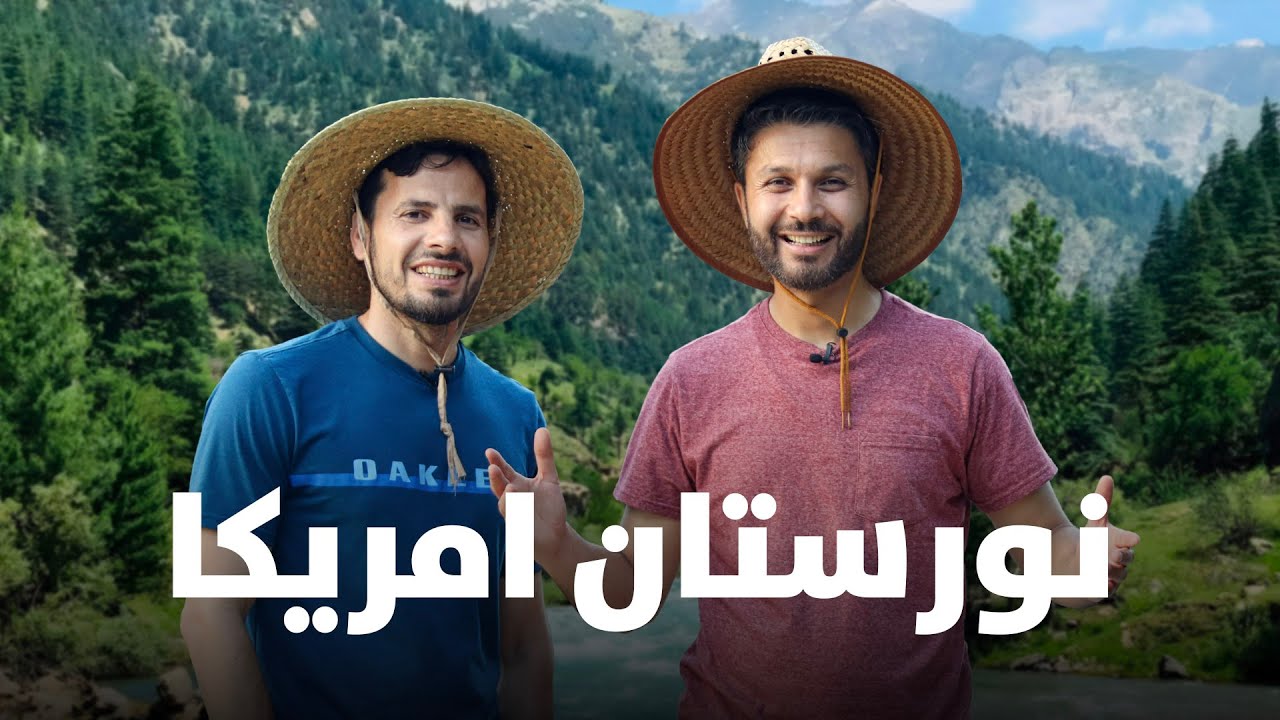 سفر به نورستان آمریکا | Trip to US-Nuristan