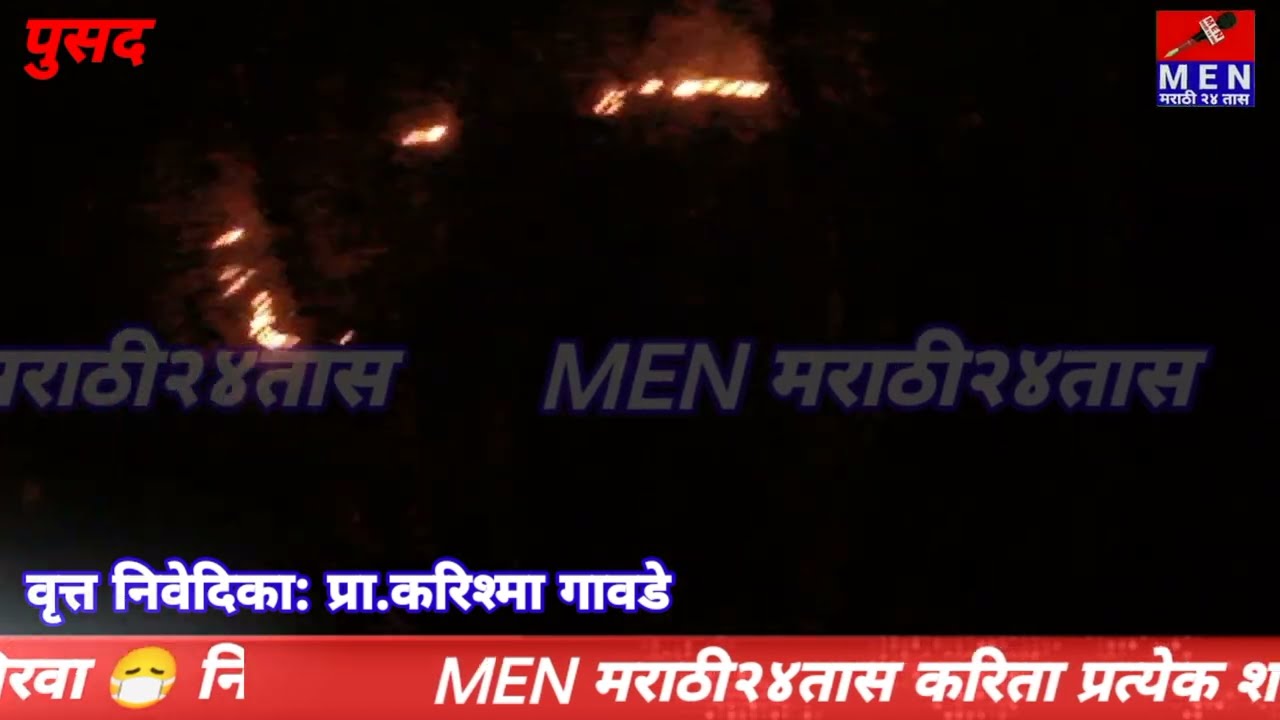 गहुली-फुलउमरी जंगलात भीषण आग 🔥, करोडोंची वनसंपदा जळून खाक, वन्यजीव धोक्यात