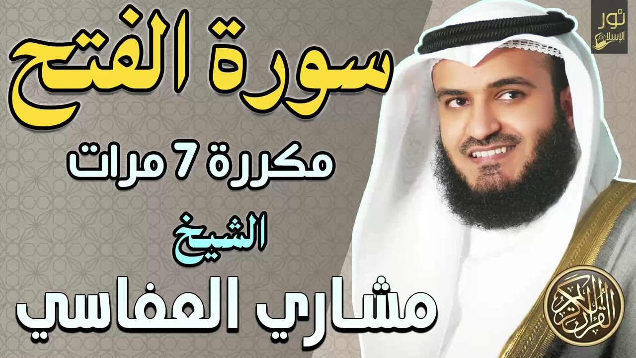 سورة الفتح مكررة 7 مرات ❤️ أرح سمعك وقلبك بتلاوة هادئة 💜 الشيخ مشاري راشد العفاسي❤️