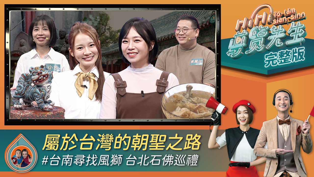 【HiHi導覽先生】完整版EP178｜台灣也有百年歷史的朝聖之路！搭捷運漫步市區 來一趟88尊石佛巡禮 台南處處有神獸！這尊虎爺居然有英文名「喬治」？｜大霈 浩子 茵聲 林莎｜公視台語台｜台灣朝聖之路