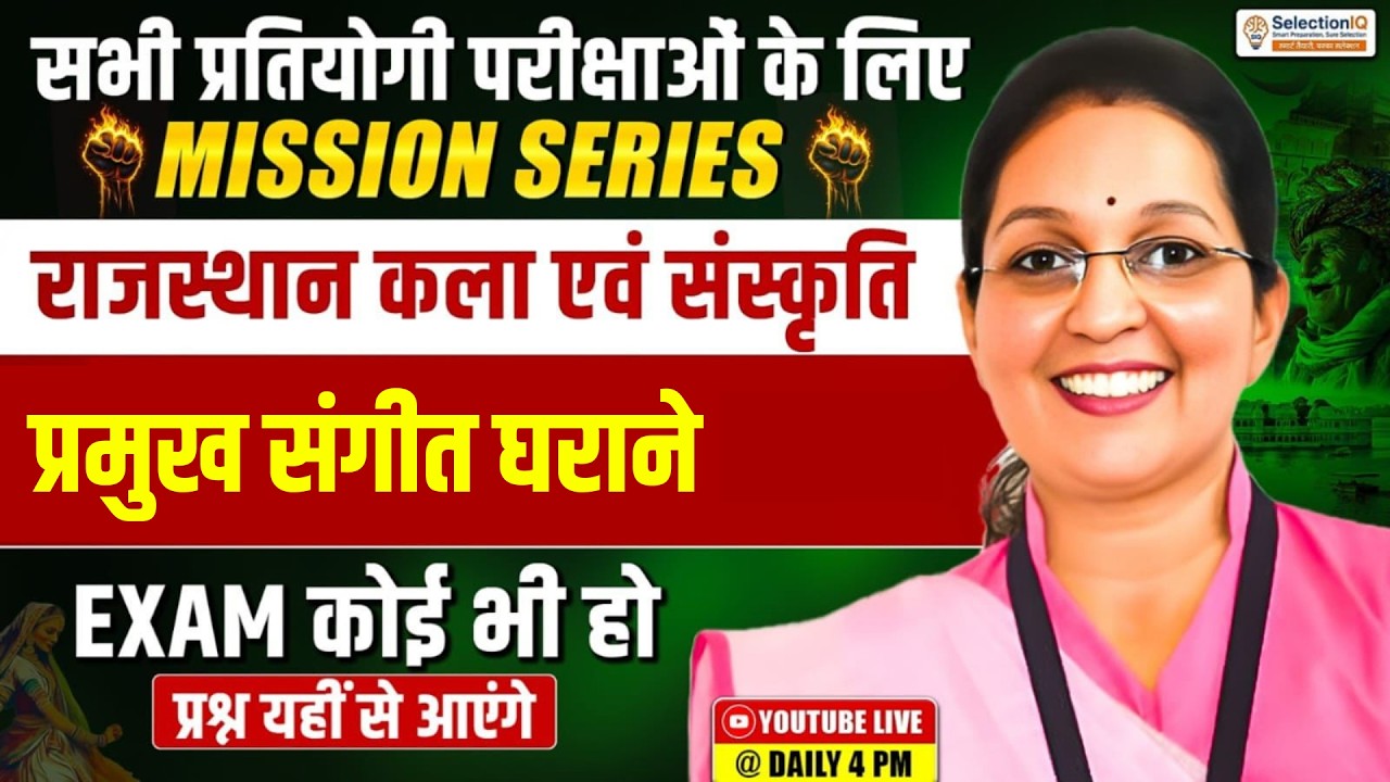 Mission Series राजस्थान कला एवं संस्कृति | प्रमुख संगीत घराने | RAS, PSI, VDO & Patwari Kiran Mam