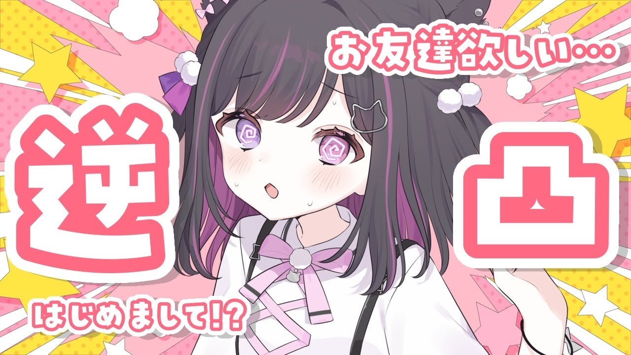 【逆凸】1.5周年なので、がんばります【#合歓乃ねむ/nemu】