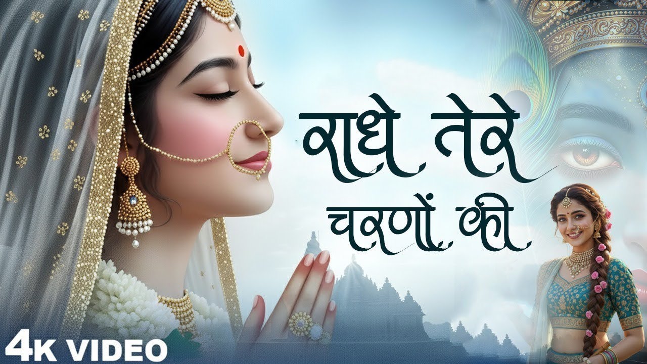 राधे तेरे चरणों की धूल जो मिल जाए | Radhe Tere Charno Ki | Bhumika Sharma | Krishna New Bhajan 2025