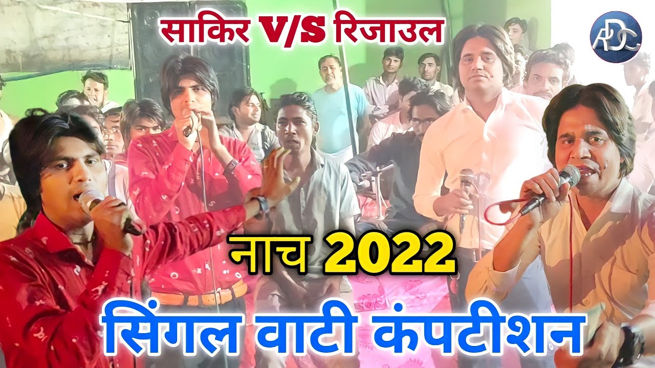 सिंगल वाटी कंपटीशन // न्यू मेवाती नाच गाना // Sakir V/S Rijaul Singer 2022