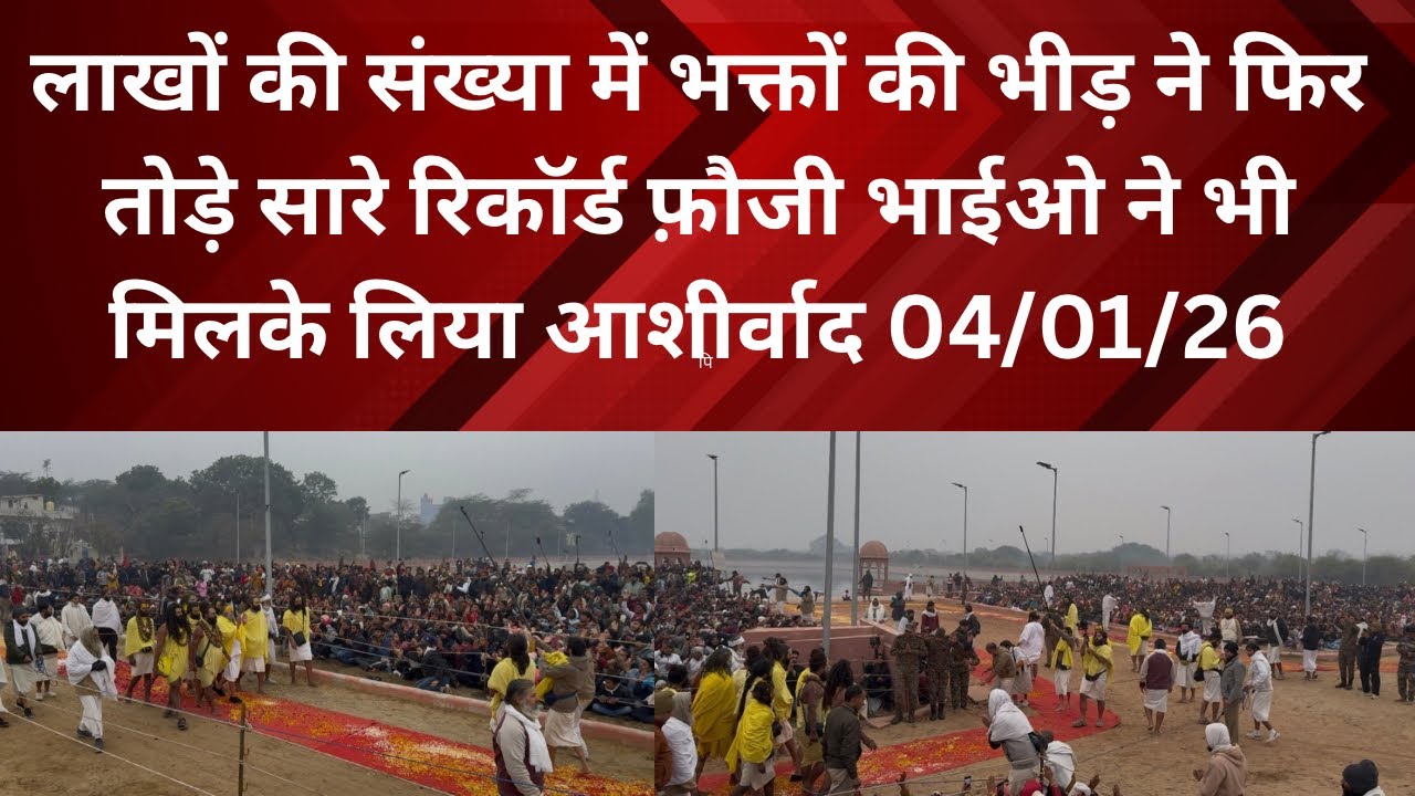4 January 2026 लाखों की संख्या में भक्तों की भीड़ ने फिर से तोड़े सारे रिकॉर्ड महाराज जी से लिया आशी