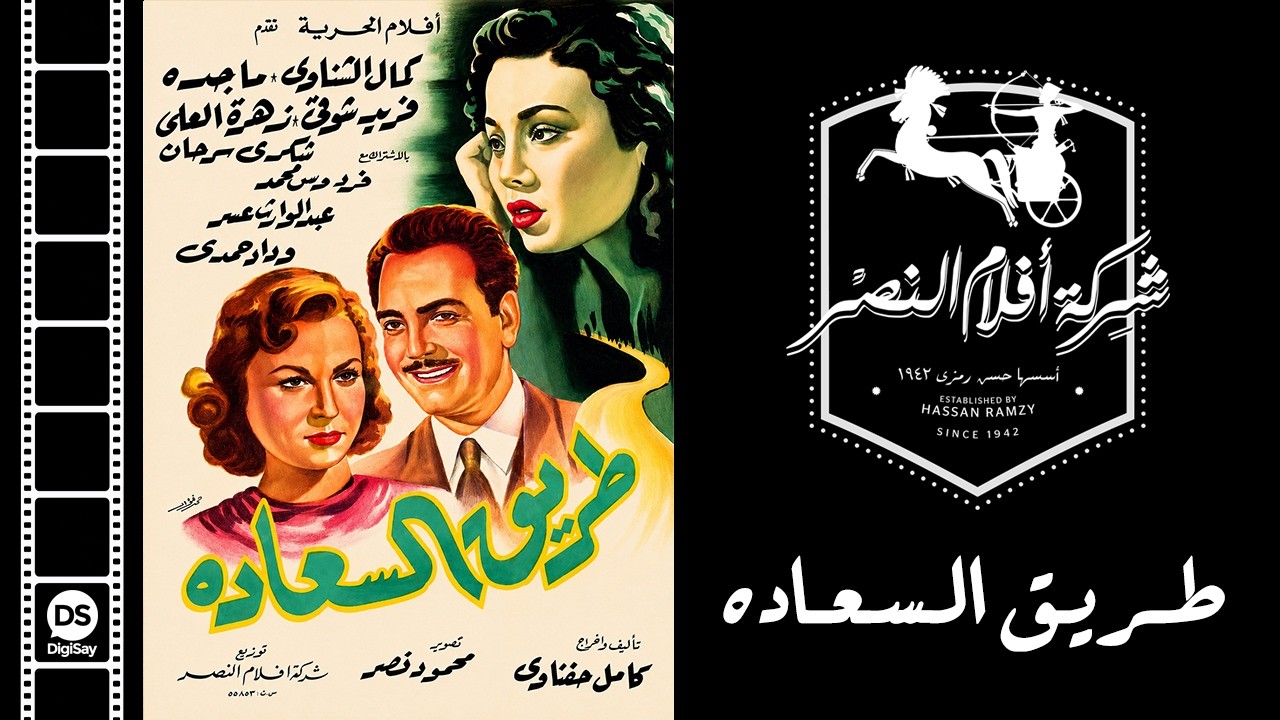 Tarik El Sa3ada Movie | فيلم طريق السعادة