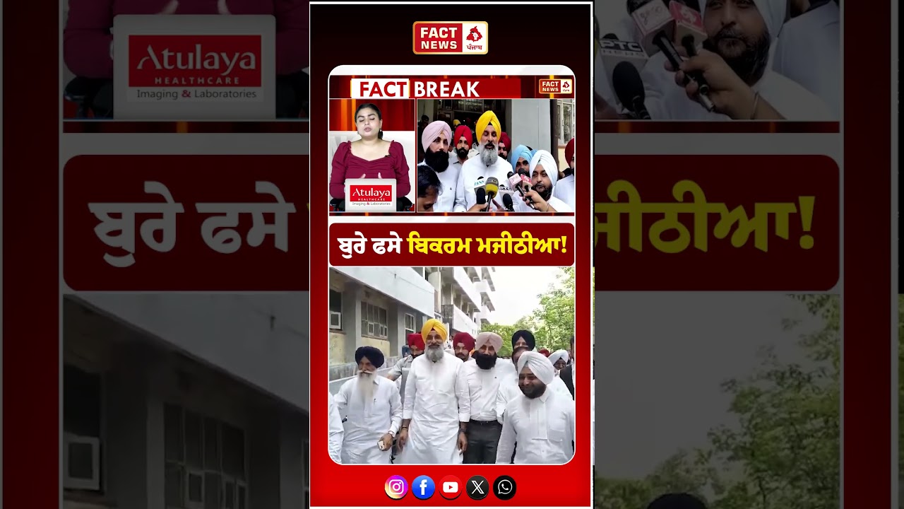 ਬੁਰੇ ਫਸੇ ਬਿਕਰਮ ਸਿੰਘ ਮਜੀਠੀਆ ! || Fact News Punjab