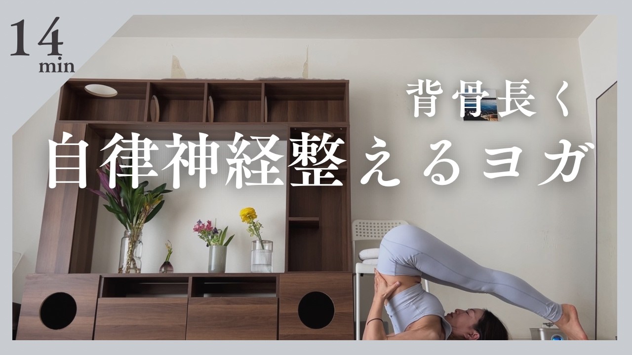 背中長く自律神経整えるヨガ