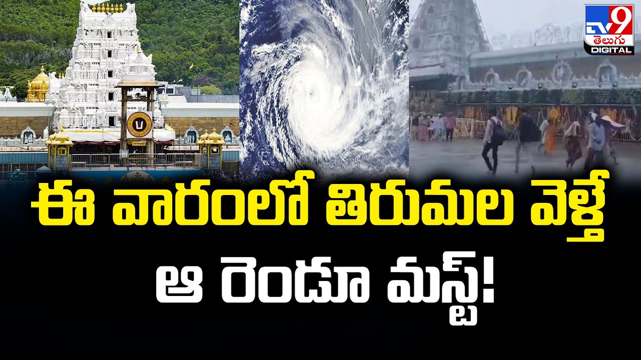 తిరుమలపై వాయుగుండం ఎఫెక్ట్ - TV9