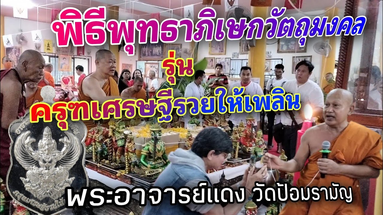 พิธีพุทธาภิเษกวัตถุมงคล รุ่น ครุฑเศรษฐีรวยให้เพลิน พระอาจารย์แดง วัดป้อมรามัญ