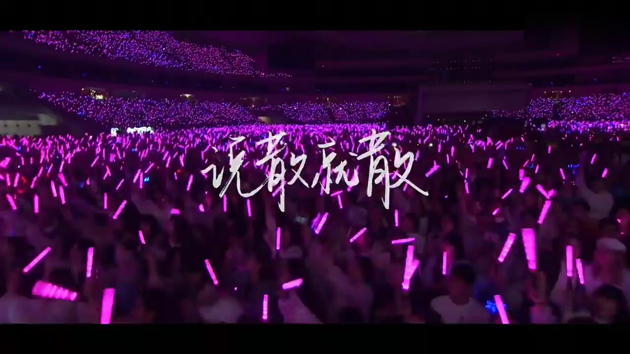 张杰上海演唱会与嘉宾袁娅维合唱《说散就散》官方版