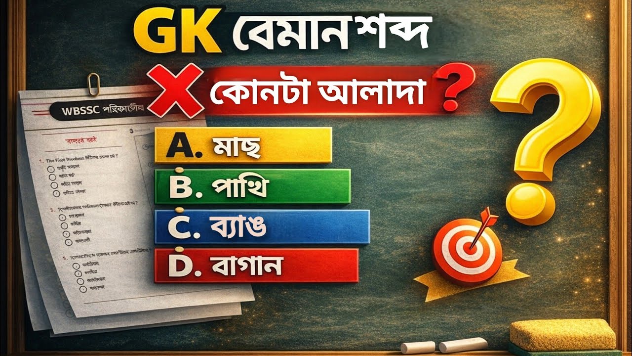 GK বেমান শব্দ প্রশ্ন | WBSSC Group C & D GK MCQ | Odd One Out in Bengali