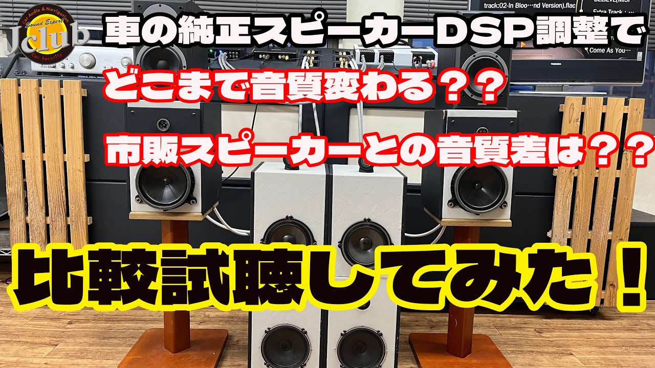 カーオーディオ・純正スピーカーDSP調整でどこまで変わる？？市販スピーカーとの音質差は！？比較試聴してみた！