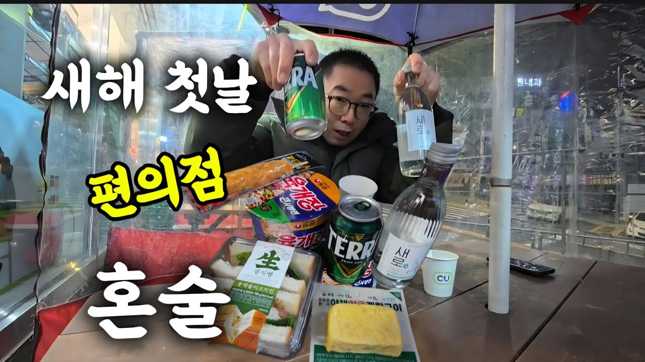 새해 첫날부터 편의점에서 혼술한잔 50대 노총각의 최애 가성비 맛집 편의점 ^^