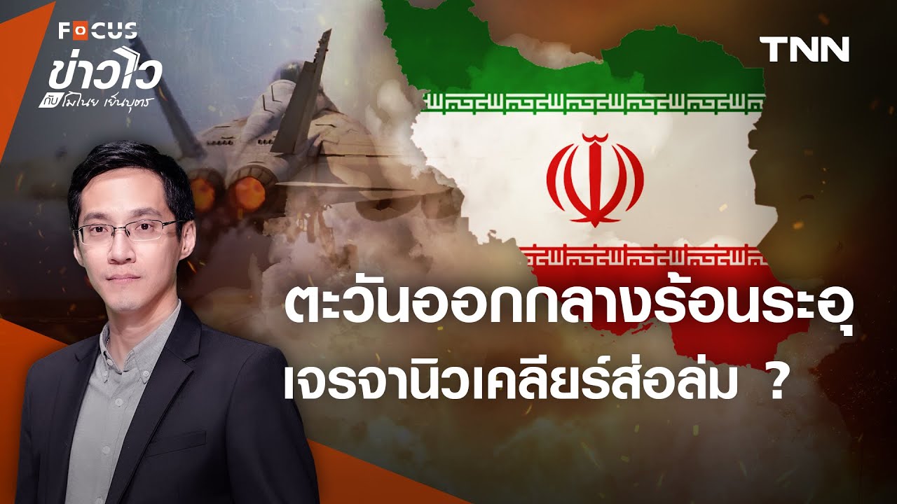 “อิหร่าน” ยังระอุ เจรจานิวเคลียร์ “ทรัมป์” ส่อแววล่ม ? l ข่าวไวกับโมไนย เย็นบุตร