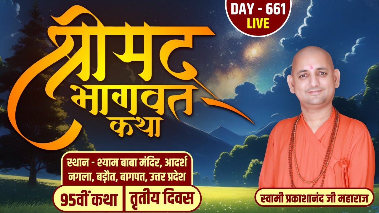 LIVE | DAY-3-श्रीमद्भागवत कथा | स्वामी प्रकाशानंद जी महाराज | श्याम बाबा मंदिर, बड़ौत, उत्तर प्रदेश