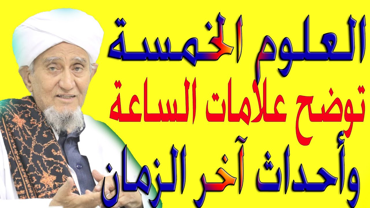العلوم الخمسة توضح علامات الساعة وأحداث آخر الزمان ـــ الحبيب أبوبكر العدني بن علي المشهور