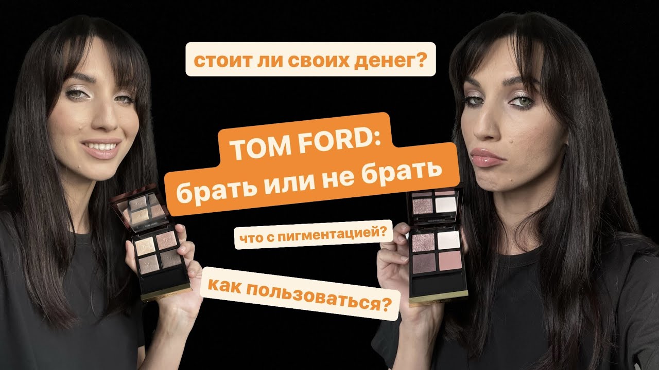 TOM FORD: КУДА Я ПОТРАТИЛА СВОИ ДЕНЕЖКИ