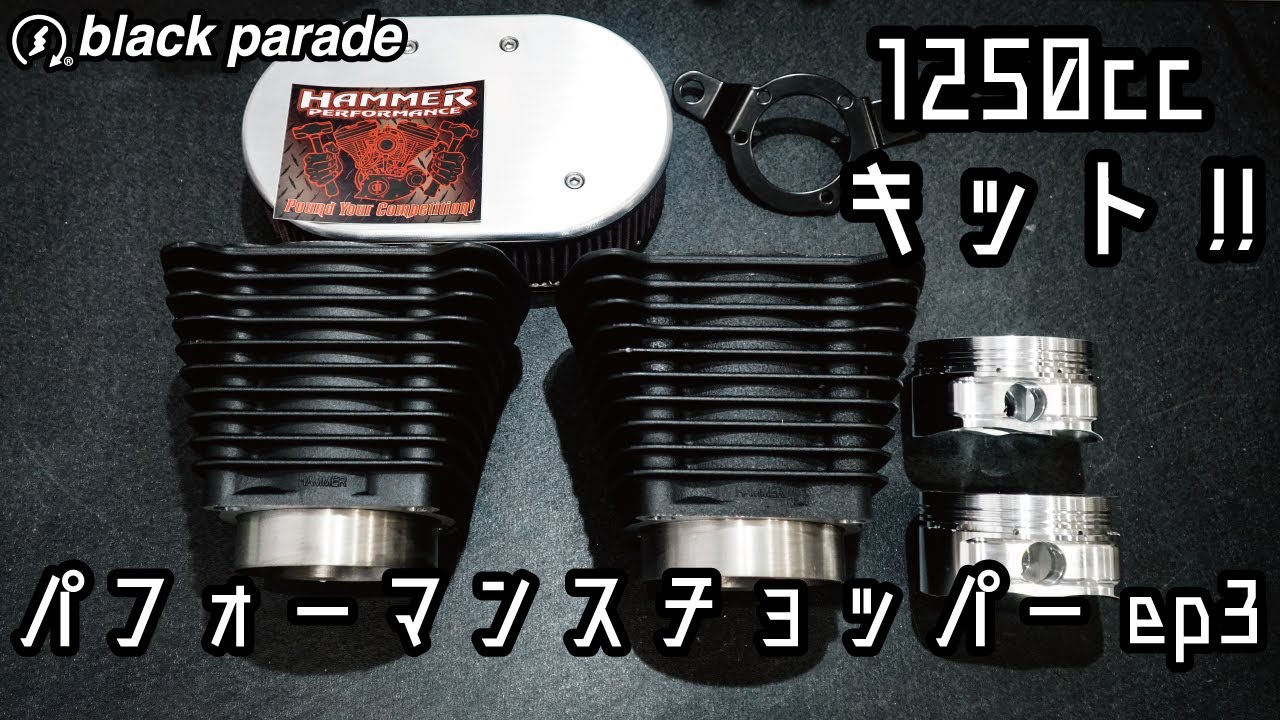 [パフォーマンスチョッパー ep.3] Black Parade ブラックパレード BP Vlog