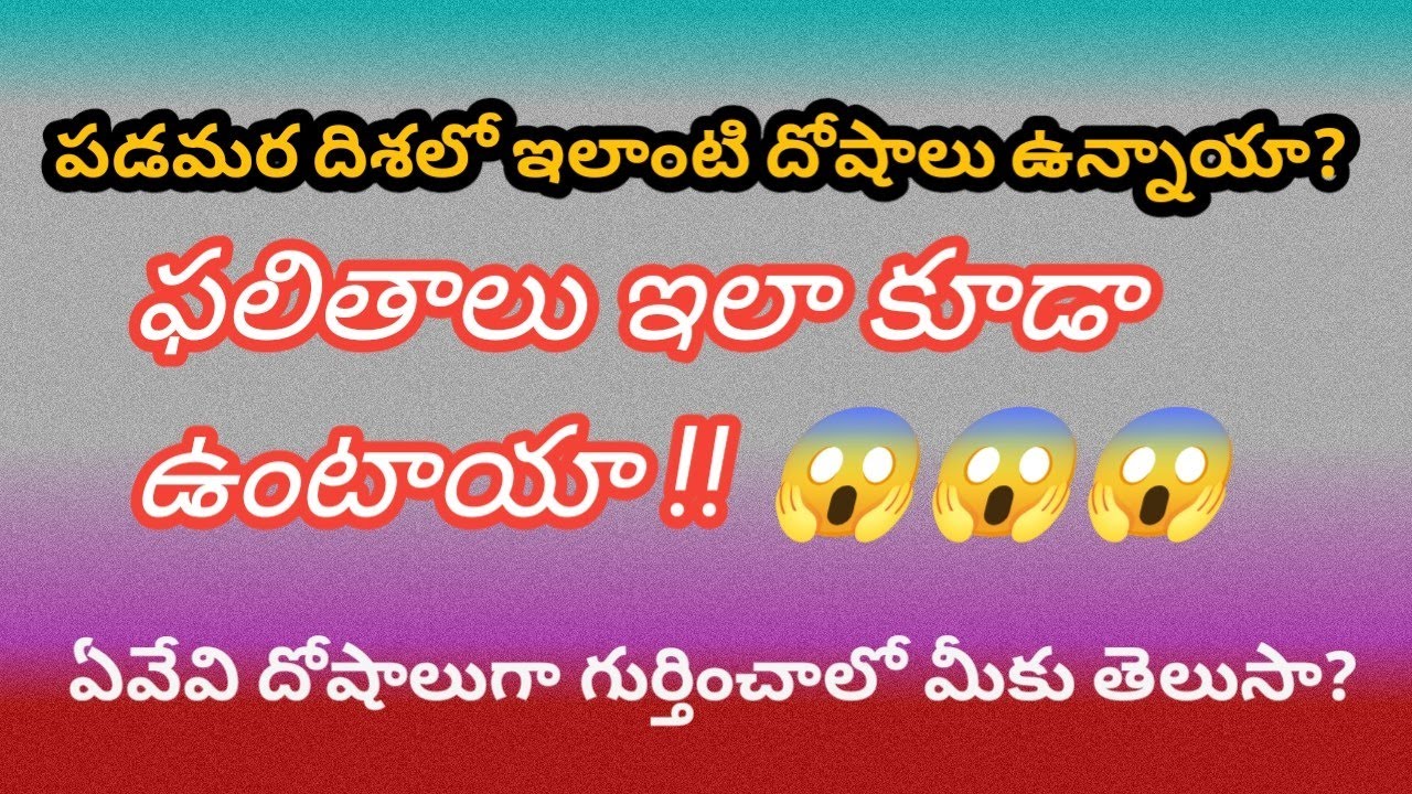 పడమర దిశలో దోషాలు కలిగే ఫలితములు  #westdirectionvastu