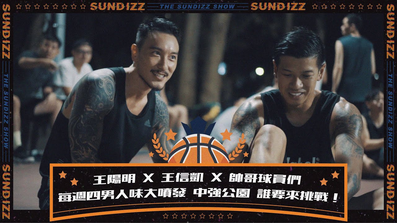 [ EP.10 ]  王陽明 X 王信凱 X 帥哥球員們 每週四男人味大噴發 中強公園 誰要來挑戰??! |BALLING WITH SUNNY’S FRIENDS
