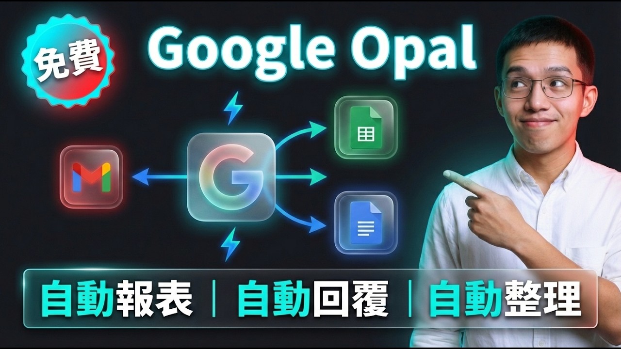 Google Opal 5個實用自動化流程｜Gmail+Sheets+Docs 一鍵搞掂｜2026香港實測